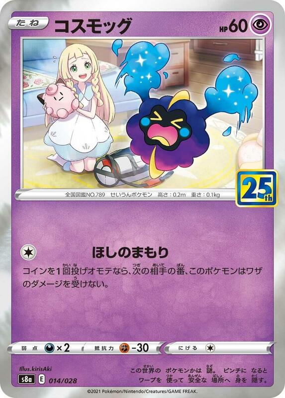 Cosmog (Japanese) Pokemon card from S8a: 25th Anniversary Collection