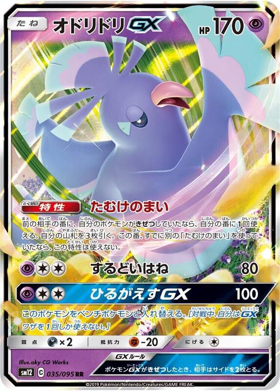 Oricorio GX (Japanese) Pokemon card from SM12: Alter Genesis