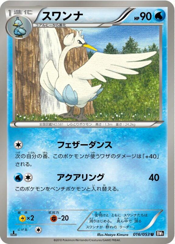 Swanna (Japanese) Pokemon card from BW1: Black Collection