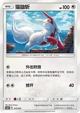 Zangoose #212