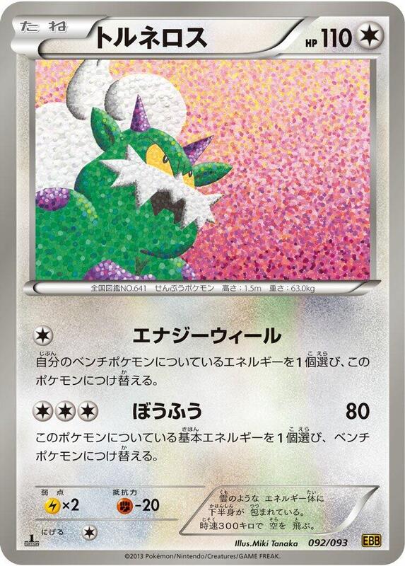 Tornadus (Japanese) Pokemon card from EX Battle Boost