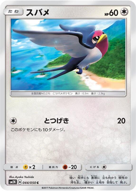 Taillow (Japanese) Pokemon card from SM2K: Islands Await You