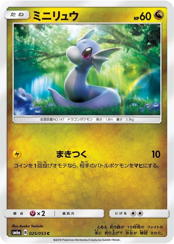Dratini (Japanese) Pokemon card from SM6a: Dragon Storm