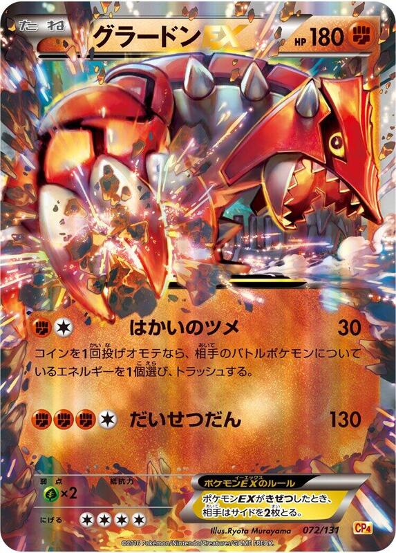 Groudon EX (Japanese) Pokemon card from CP4: Premium Champion Pack