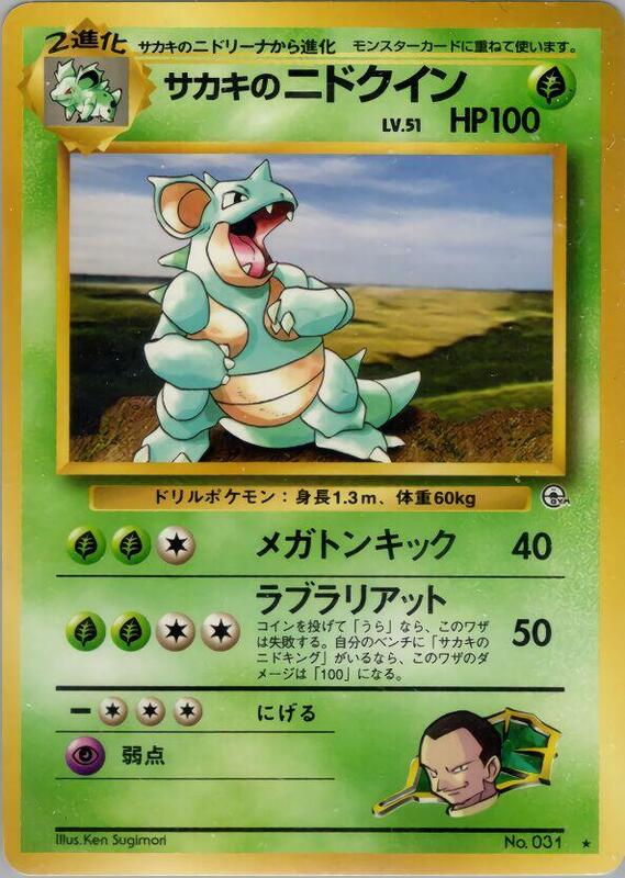 Giovanni's Nidoqueen (Japanese) Pokemon card from Challenge from the Darkness