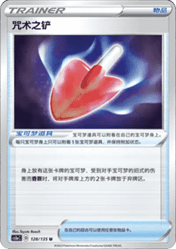 Cursed Shovel Pokemon card from Dynamax Clash Thunder