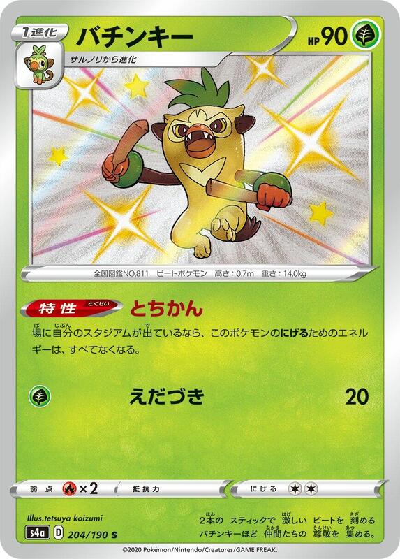 Thwackey (Japanese) Pokemon card from S4a: Shiny Star V