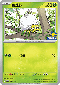 Tarountula (SV-P/CS 039) Scarlet & Violet Simplified Chinese Promos CN