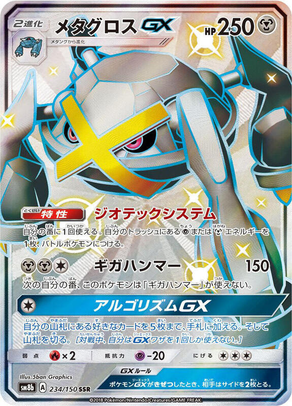 Metagross GX (Japanese)