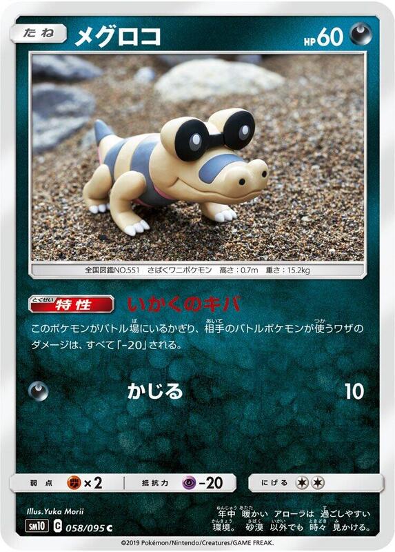 Sandile (Japanese) Pokemon card from SM10: Double Blaze