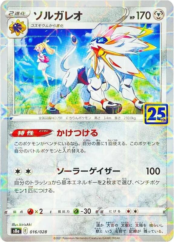 Solgaleo (MIrror Holofoil) (Japanese) Pokemon card from S8a: 25th Anniversary Collection