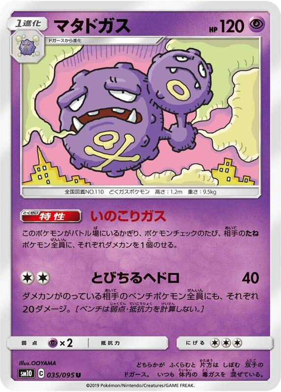 Weezing (Japanese) Pokemon card from SM10: Double Blaze