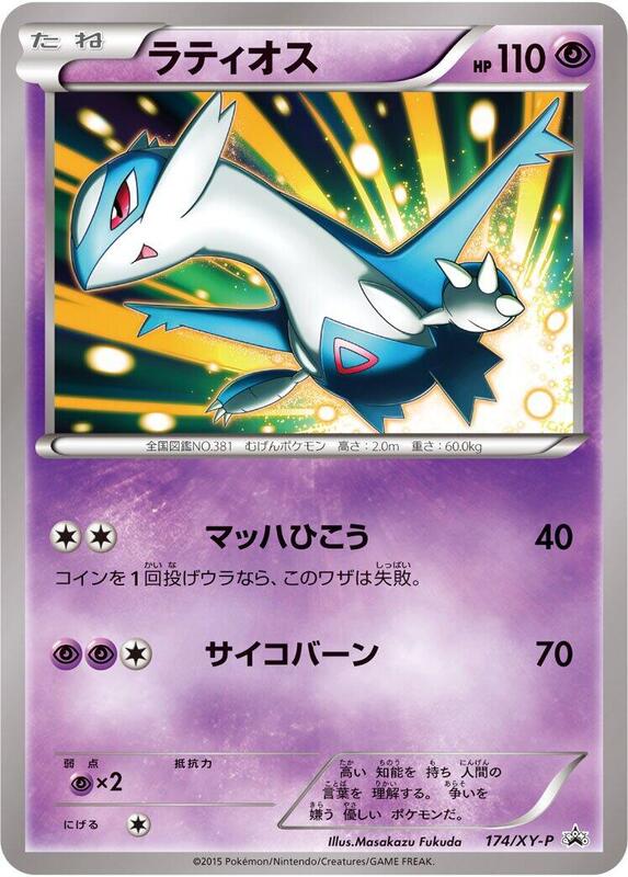Latios - 174/XY-P (Japanese) Pokemon card from XY-P: XY Promos