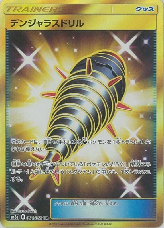 Dangerous Drill (Japanese) Pokemon card from SM8a: Dark Order