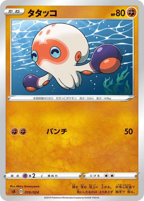 Clobbopus (Japanese) Pokemon card from sA: Fighting Starter Set V