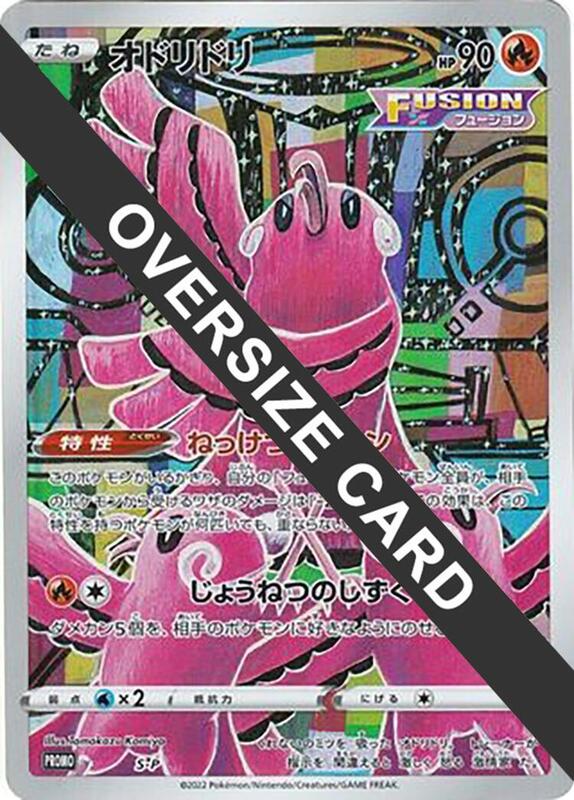 Oricorio - S-P (Oversize Card) (Japanese) Pokemon card from S-P: Sword & Shield Promos