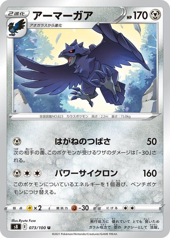 Corviknight (Japanese) Pokemon card from S8: Fusion Arts