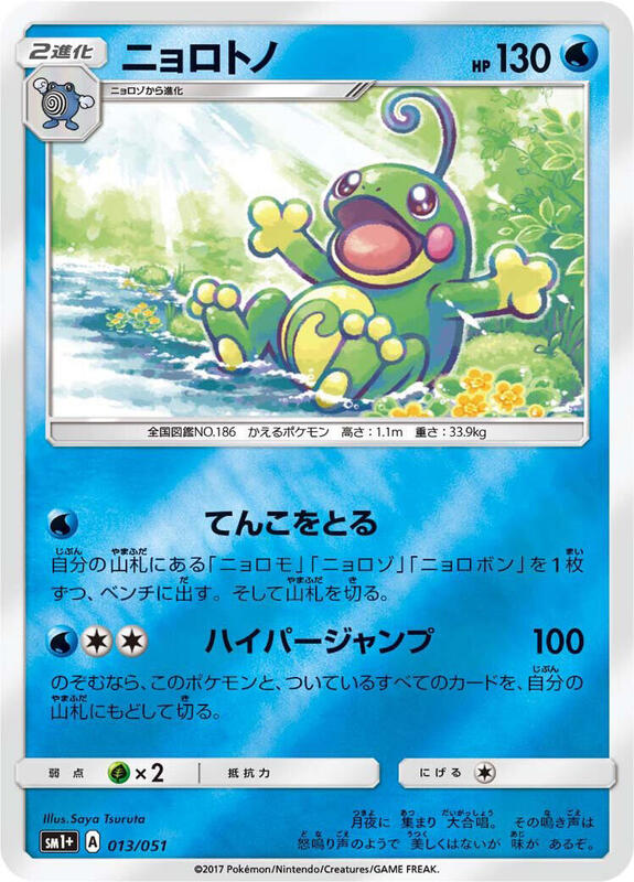 Politoed (Japanese)