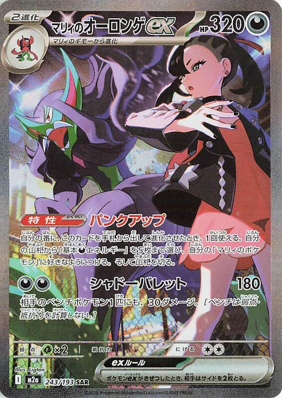 Marnie's Grimmsnarl ex (Japanese)