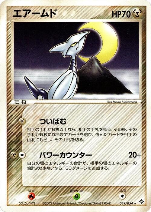 Skarmory (Japanese) Pokemon card from Rulers of the Heavens
