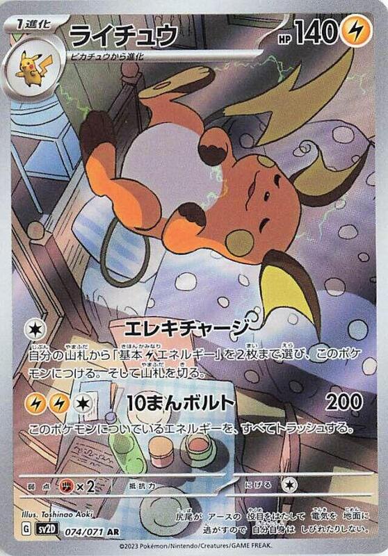 Raichu (Japanese)