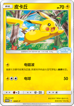 Pikachu (S-P/CS 028) Sword & Shield Simplified Chinese Promos