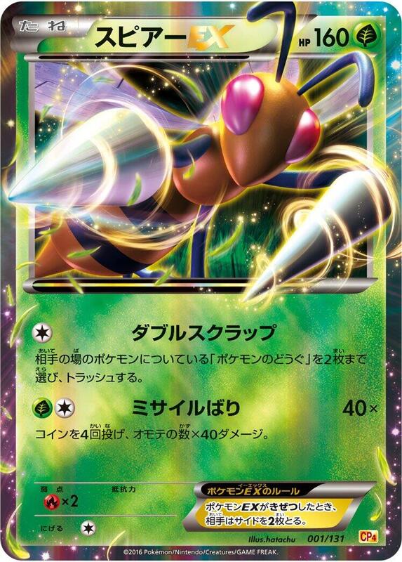 Beedrill EX (Japanese) Pokemon card from CP4: Premium Champion Pack