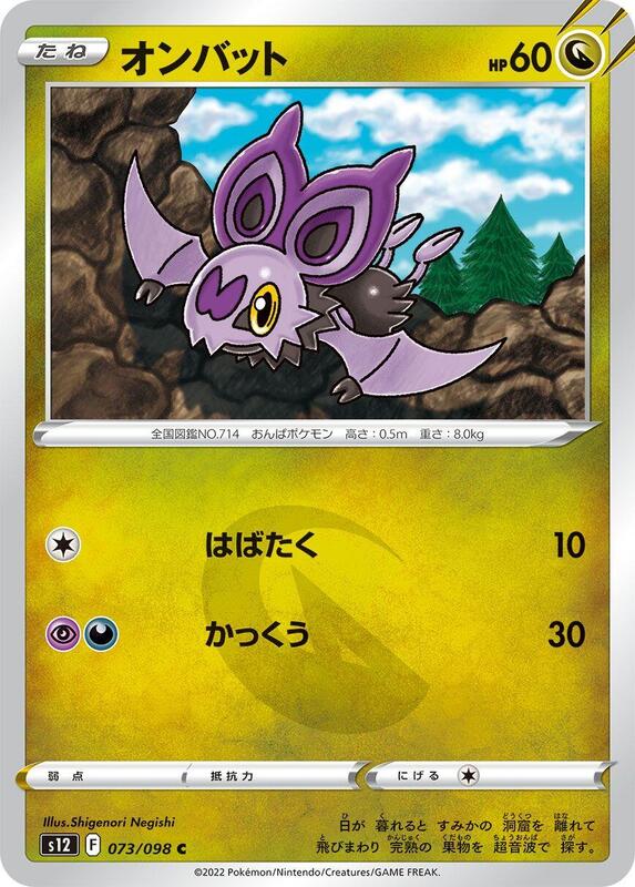 Noibat (Japanese) Pokemon card from S12: Paradigm Trigger