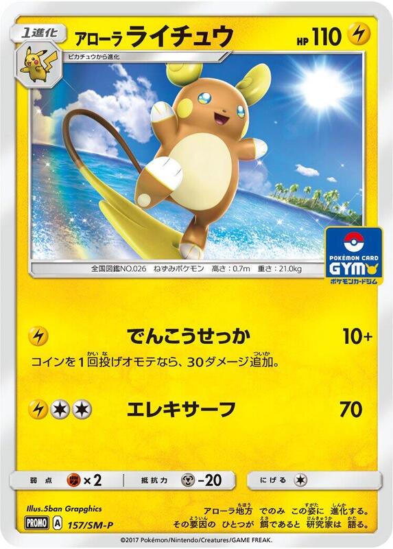 Alolan Raichu - 157/SM-P (Japanese) Pokemon card from SM-P: Sun & Moon Promos