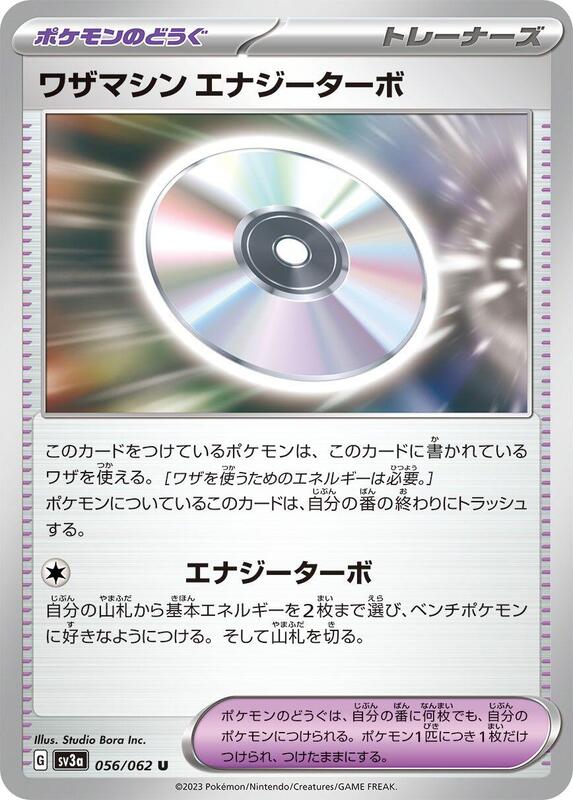 Technical Machine: Turbo Energize (Japanese) Pokemon card from SV3a: Raging Surf