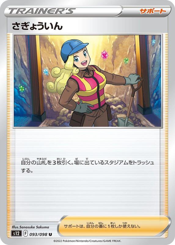 Worker (Japanese) Pokemon card from S12: Paradigm Trigger