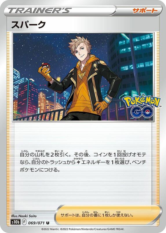Spark (Japanese) Pokemon card from S10b: Pokemon GO