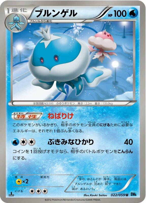 Jellicent (Japanese) Pokemon card from BW6: Freeze Bolt