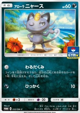 Alolan Meowth (SM-P 32) Sun & Moon Promos Pokemon card from Sun Moon Promos