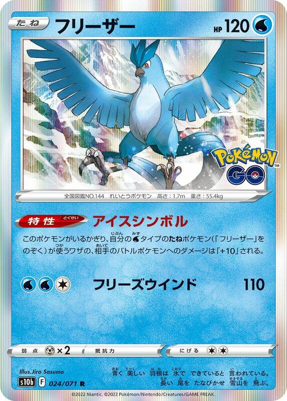 Articuno (Japanese) Pokemon card from S10b: Pokemon GO