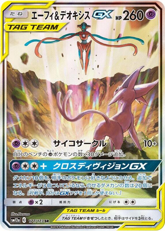 Espeon & Deoxys GX (Japanese)