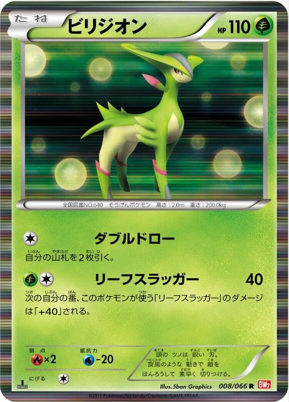 Virizion (Japanese) Pokemon card from BW2: Red Collection