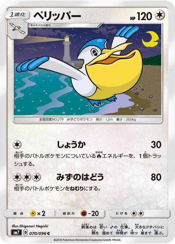 Pelipper (Japanese) Pokemon card from SM7: Sky-Splitting Charisma