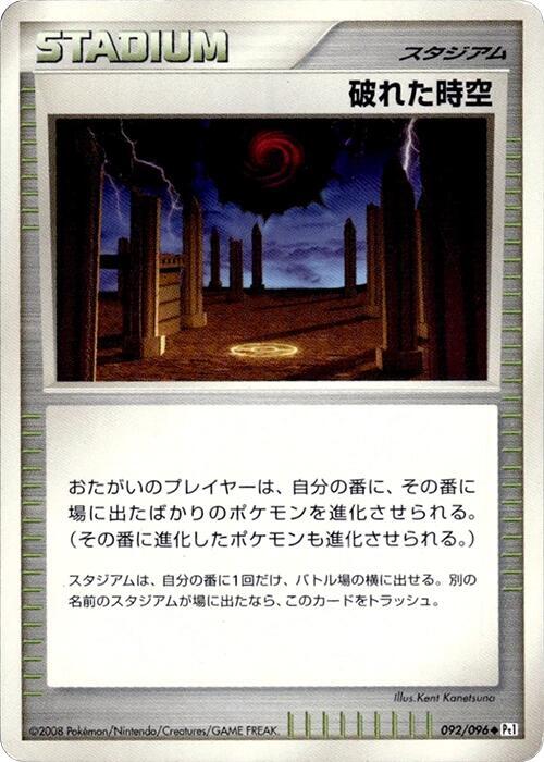 Broken Time-Space (Japanese) Pokemon card from Pt1: Galactic's Conquest