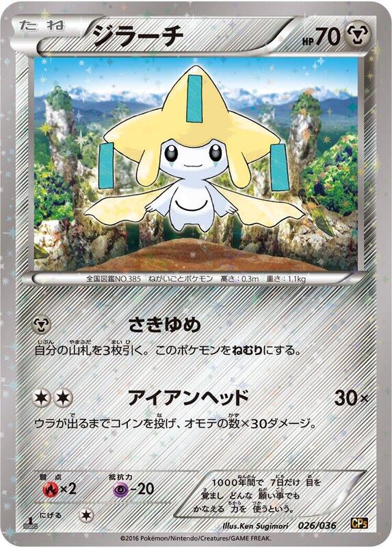 Jirachi (Japanese) Pokemon card from CP5: Mythical & Legendary Dream Shine Collection