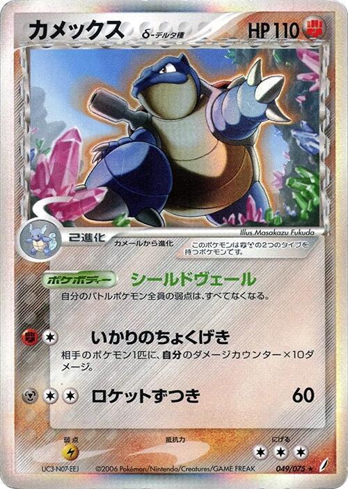 Blastoise (Delta Species) (Japanese)