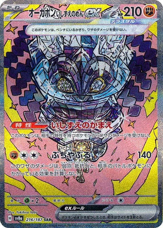 Cornerstone Mask Ogerpon ex (Japanese) Pokemon card from SV8a: Terastal Fest ex