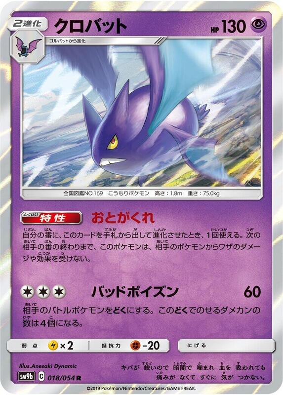 Crobat (Japanese) Pokemon card from SM9b: Full Metal Wall