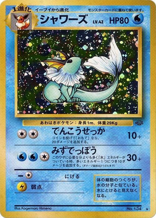 Vaporeon (Japanese)