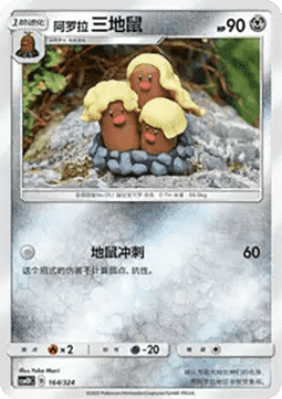 Alolan Dugtrio #164