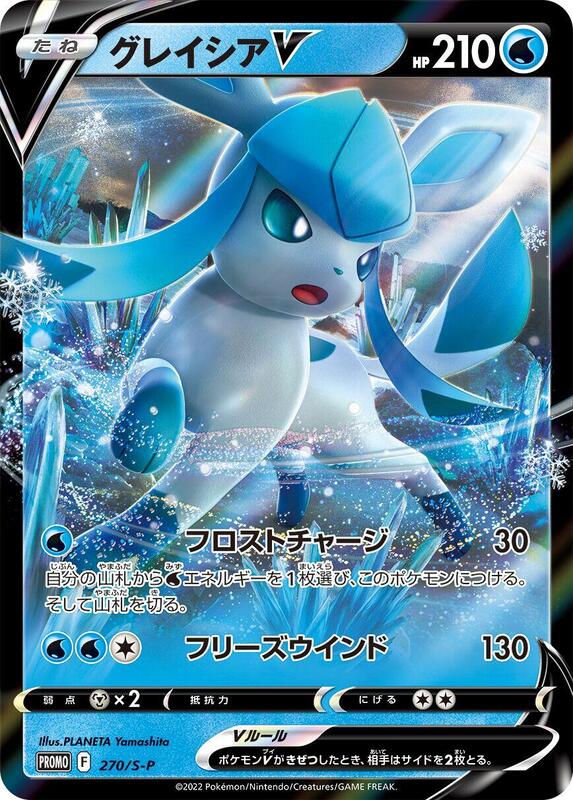 Glaceon V - 270/S-P (Japanese) Pokemon card from S-P: Sword & Shield Promos