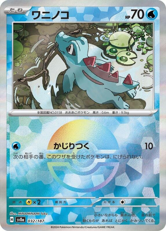 Totodile (Mirror Foil) (Japanese) Pokemon card from SV8a: Terastal Fest ex