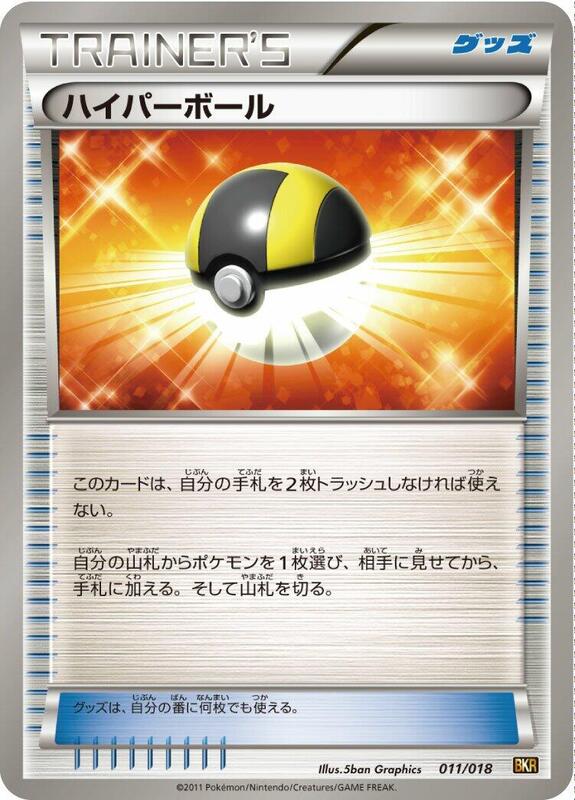 Ultra Ball (Japanese) Pokemon card from BKR: Reshiram-EX Battle Strength Deck