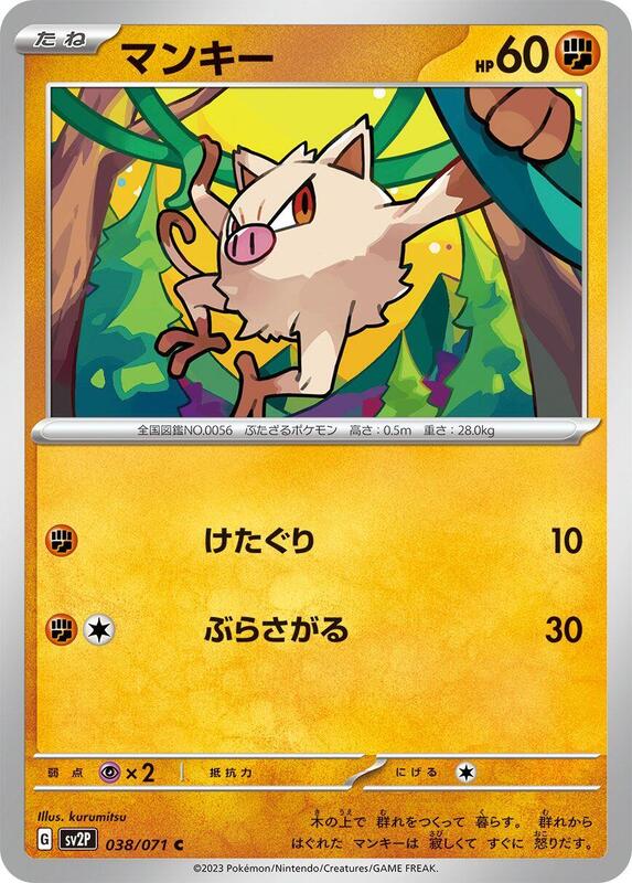 Mankey (Japanese) Pokemon card from SV2P: Snow Hazard