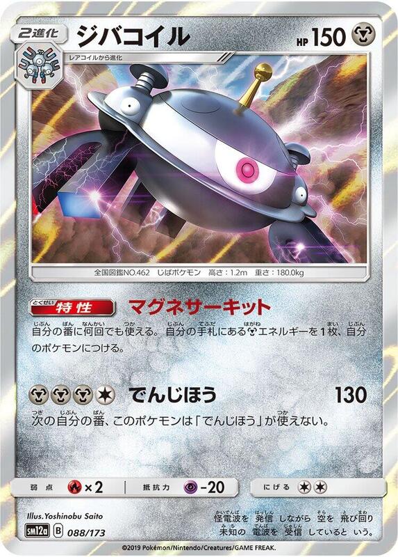 Magnezone (Japanese) Pokemon card from SM12a: TAG TEAM GX: Tag All Stars